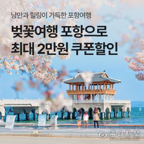 벚꽃피는 경북 포항시에서 ‘야놀자’