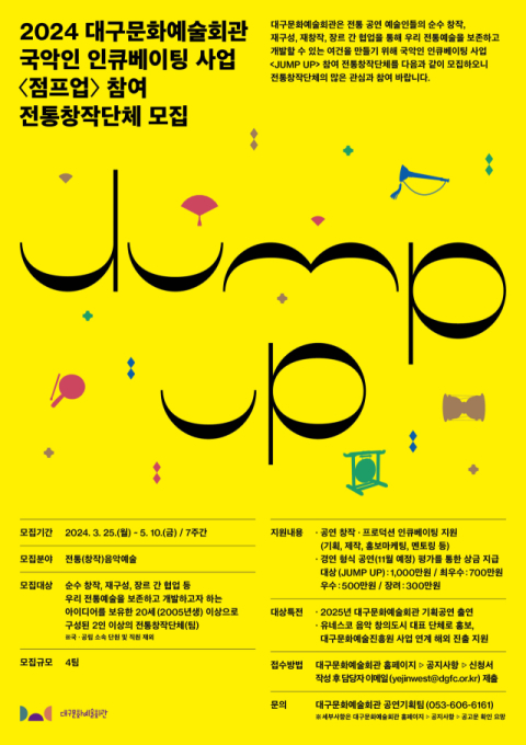 국악인 인큐베이팅 사업 '점프 업(JUMP UP)' 참여 전통창작단체 모집