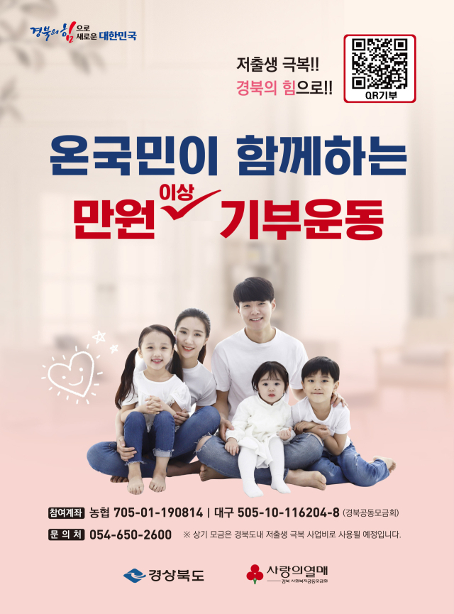 저출생 극복을 위해 온 국민이 함께 참여하는 만원 기부 사업 포스터. 경북도 제공.