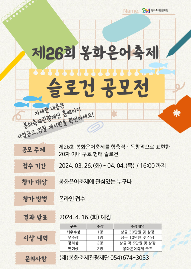 슬로건 공모전 포스터. 봉화군 제공