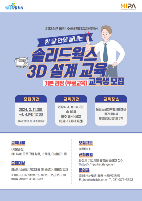 화성산업진흥원, 소공인을 위한 솔리드웍스 3D 설계 교육 시행