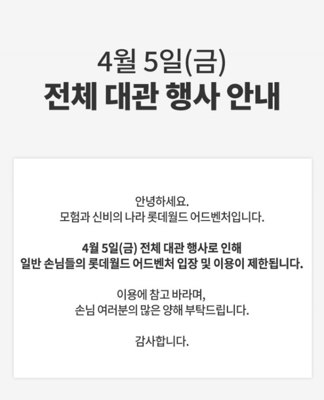 롯데월드 공지내용. 롯데월드 어드벤처 홈페이지 캡쳐