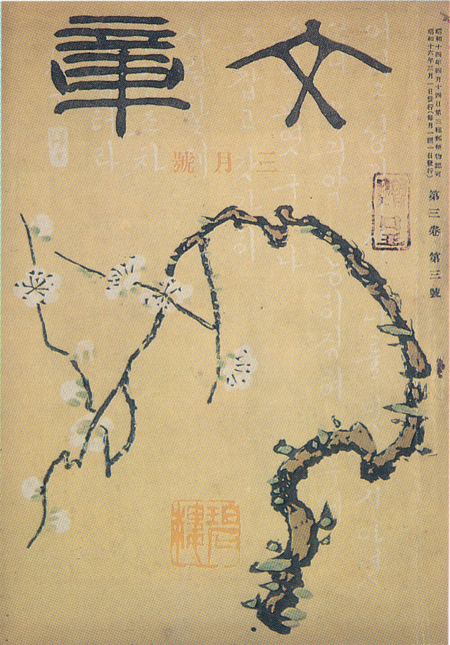 김용준(1904-1967), '문장(文章) 표지화: 1941년 3월호', 책 크기: A5판