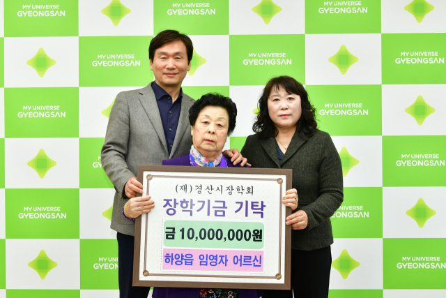 임영자(가운데) 어르신이 20일 지역인재 양성을 위한 장학금 1천만원을 (재)경산시장학회에 기탁했다.