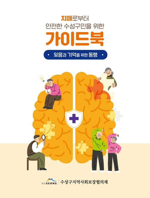 수성구지역사회보장협의체 노인복지분과가 발간한 치매로부터 안전한 수성구민을 위한 가이드북 