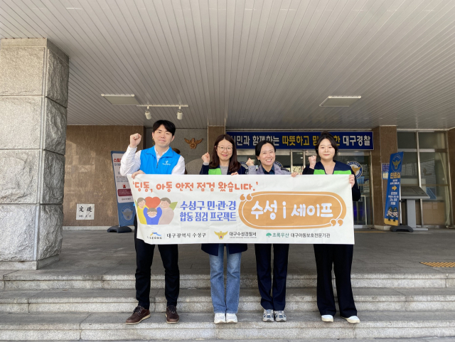 민·관·경 합동으로 아동 안전을 점검하는 