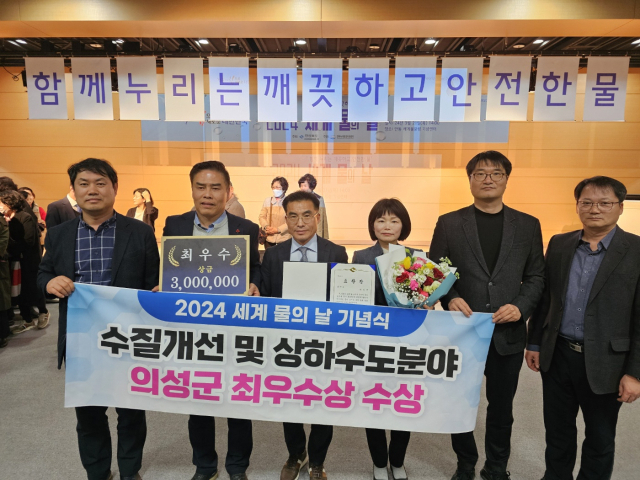 의성군(군수 김주수)이 지난 21일 안동 세계물포럼기념센터에서 열린 '2024년 세계 물의 날 기념식'에서 수질 개선 및 상하수도 분야 최우수상을 수상했다. 의성군 제공.