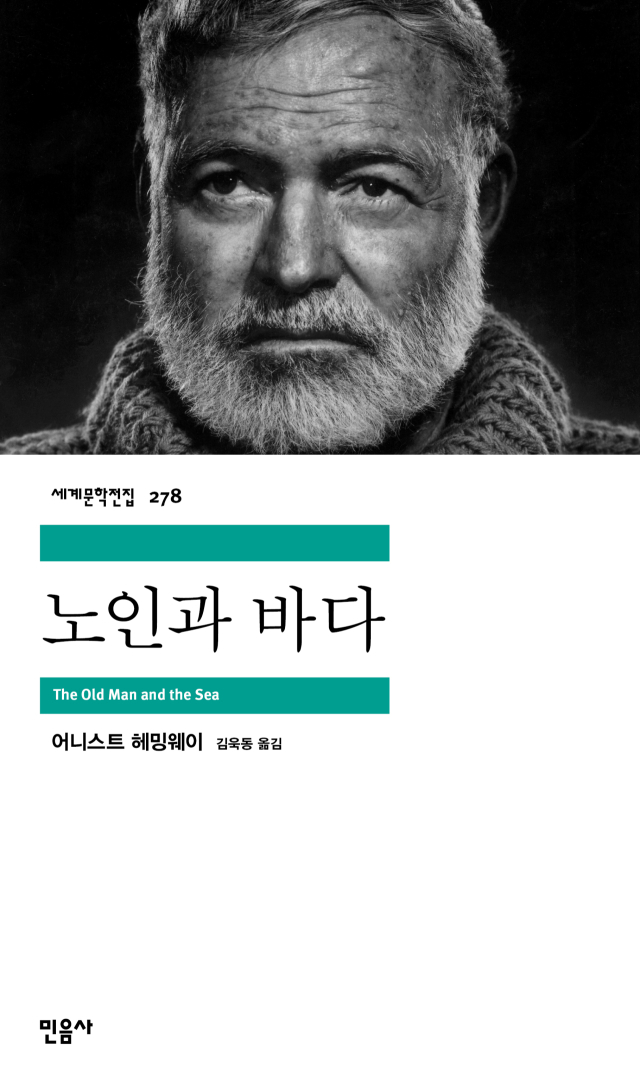 해밍웨이의 '노인과 바다' 책 표지. 민음사 제공