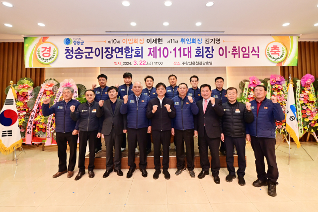 22일 주왕산관광온천호텔에서 청송군이장연합회 제10·11대 회장 이·취임식이 열렸다. 청송군 제공