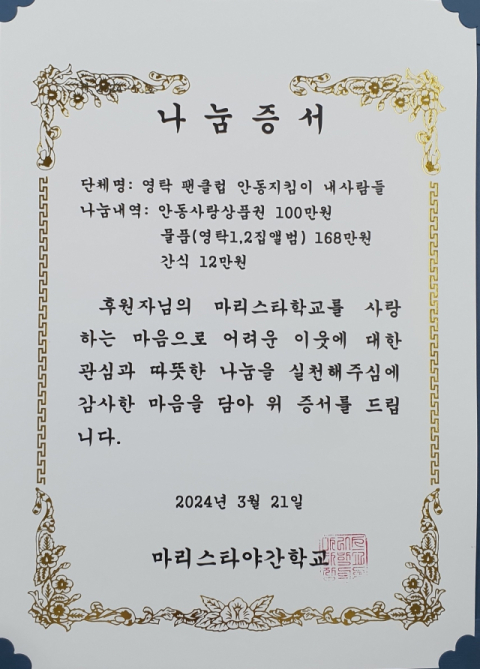 영탁 팬클럽 안동지킴이 내사람들이 안동 마리스타 야간학교에 후원그모가 물품을 전달했다. 안동지킴이 내사람들 제공