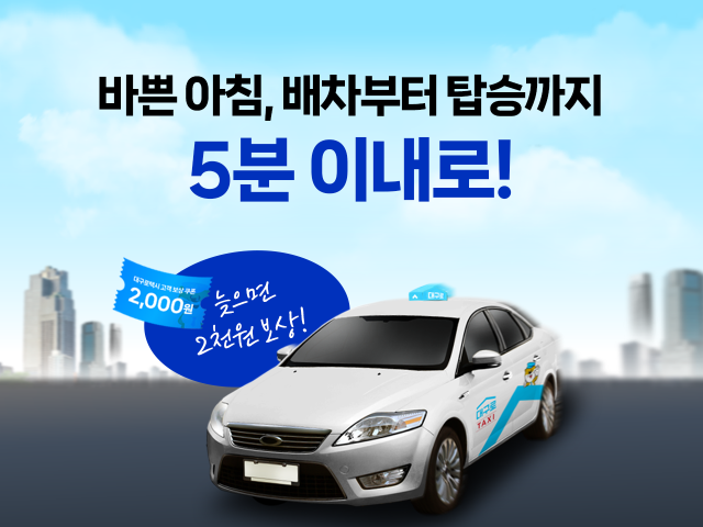 대구로택시 도착시간보상제 홍보 이미지. 인성데이타 제공