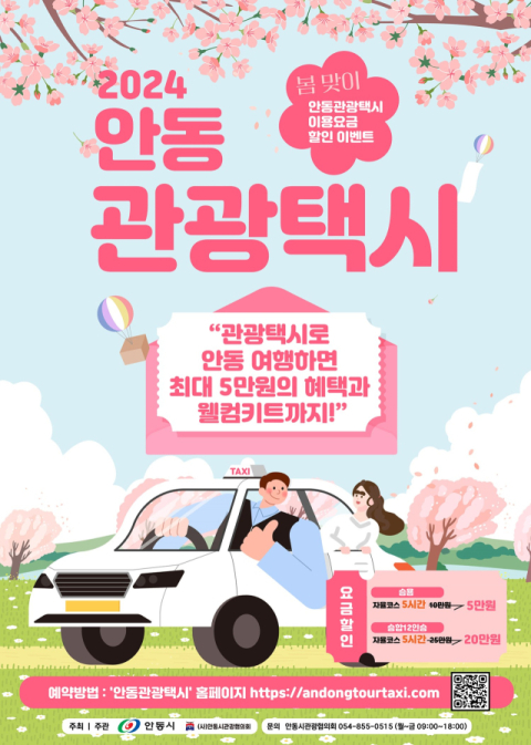 안동시 관광택시 요금 할인 이벤트