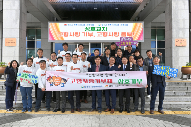 경북 김천시 건축디자인과·지역건축사회와 칠곡군 건축디자인과·건축사회는 26일 고향사랑기부제를 활성화하고 지역사회 내 동참 분위기를 끌어올리고자 상호 교차 기부에 나섰다. 김천시 제공