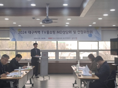 중기중앙회 대구본부 '지역 TV홈쇼핑 MD상담회 및 선정위원회' 개최