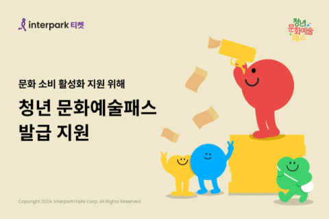 인터파크, 문화 소비 활성화 위한 ‘청년 문화예술패스’ 참여