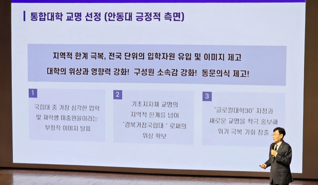 안동대가 통합대학 교명 선정을 위한 2차 설명회를 가졌다. 정태주 총장이 직접 설명하고 있다. 엄재진 기자