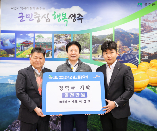 이강호(사진 왼쪽) ㈜엠테크 대표는 26일 성주군별고을장학회에 1천만원을 기탁했다. 성주군 제공