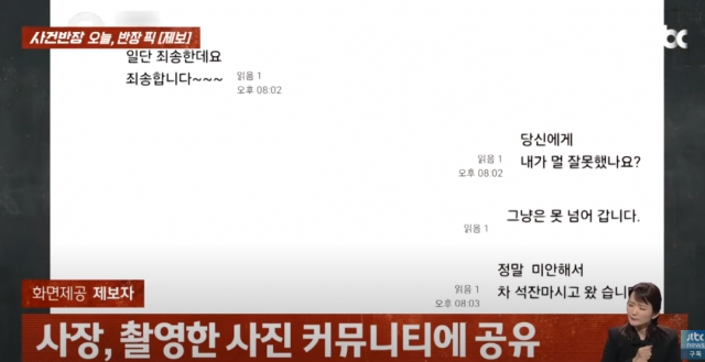 A씨와 사장의 대화. JTBC 사건반장 캡처