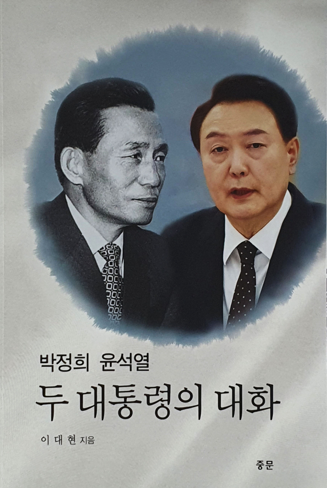 이대현 전 매일신문 논설실장이 33년여에 걸친 기자생활을 마무리하면서 '박정희 윤석열 두 대통령의 대화'(도서출판 중문)를 출간했다.