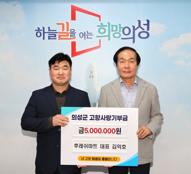 의성 후레쉬마트 김익호 대표가 의성군(군수 김주수)에 고향사랑기부금 500만원을 전달했다. 의성군 제공.