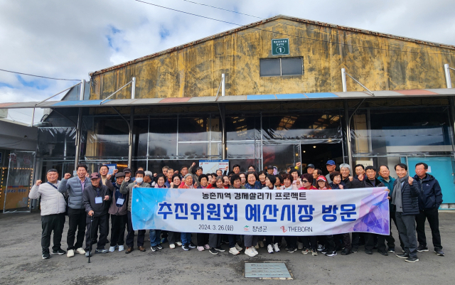 창녕농촌지역 경제살리기 프로젝트 성공을 위해 추진위원과 마을 주민 60여명이 예산시장을 방문해 사전 조사를 벌였다. 창녕군 제공