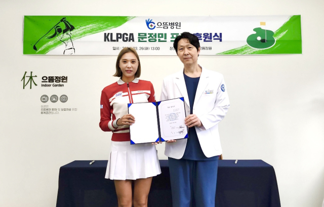 대구 으뜸병원은 지난 26일 대구 출신 프로골퍼 문정민 선수(사진 왼쪽)의 활동을 지원하고자 협약식을 열었다. 으뜸병원 제공