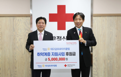 대구금호로타리클럽, 대구적십자사에 취약계층 지원사업 후원금 500만원 기탁