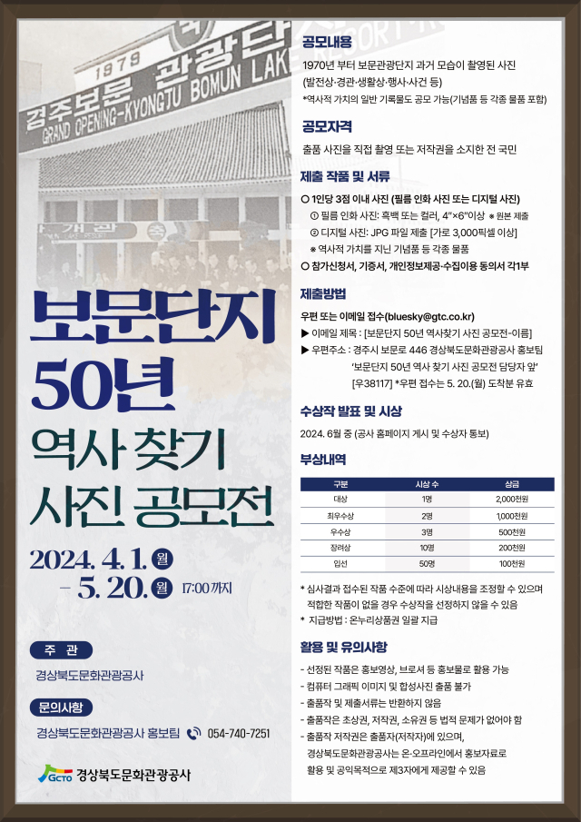 '보문단지 50년 역사 찾기 사진 공모전' 포스터. 경북문화관광공사 제공