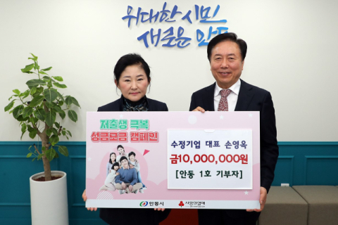 손영옥 ㈜수정기업 대표, '저출생 극복 성금모금 캠페인' 안동 1호 기부