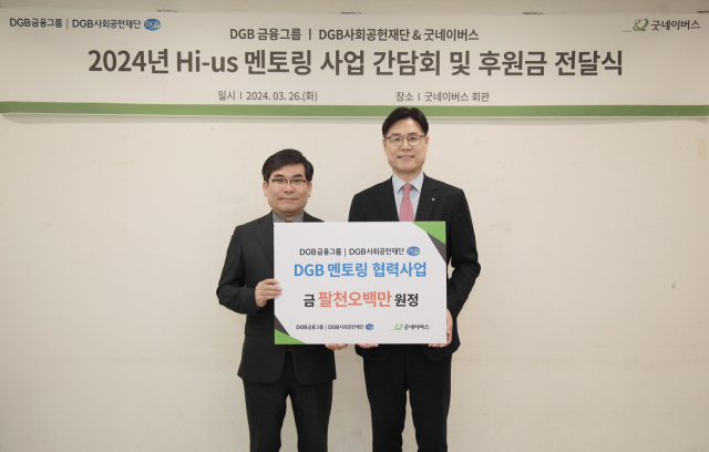 DGB금융그룹 DGB사회공헌재단이 최근 사회복지법인 굿네이버스와 