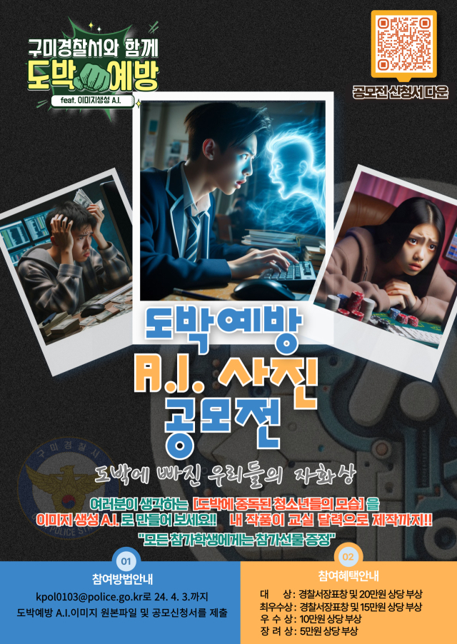 경북 구미경찰서는 지역 내 중·고교 재학생 및 학교밖 청소년들을 대상으로 