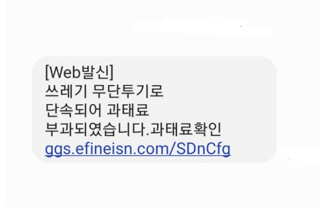 경북 구미시가 관공서를 사칭해 발송되는 불법투기 관련 스미싱(문자 메시지를 이용한 휴대 전화 해킹)메시지에 대해 시민들에게 주의를 당부했다. 구미시 제공