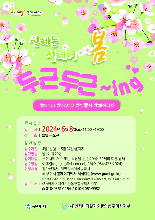경북 구미시가 가족 친화적 환경을 조성하기 위해 준비한 미혼남녀의 자연스러운 교류의 장인 