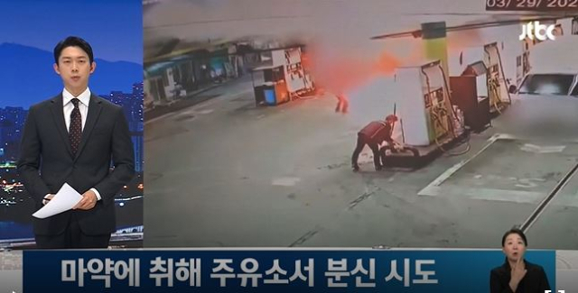 대마초를 피우고 약 기운에 자신의 몸에 불을 지르는 사건이 발생했다. JTBC 캡처