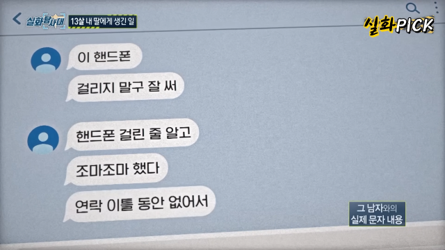 A씨가 B양에게 보낸 문자메시지. MBC 실화탐사대 갈무리