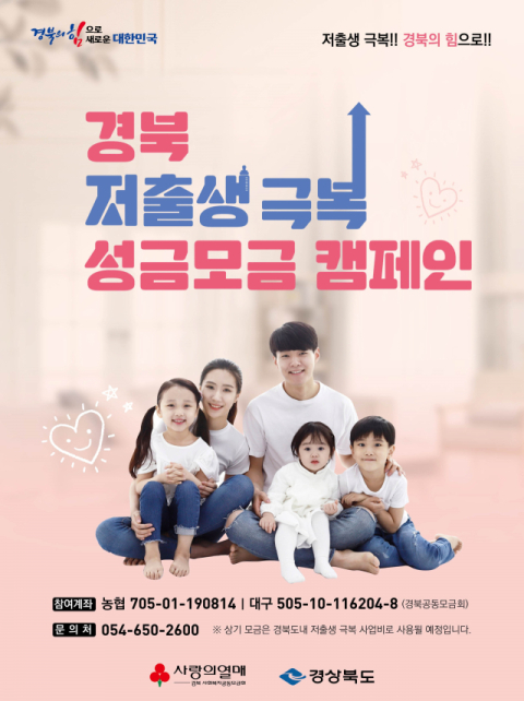저출생 극복 성금모급 캠페인