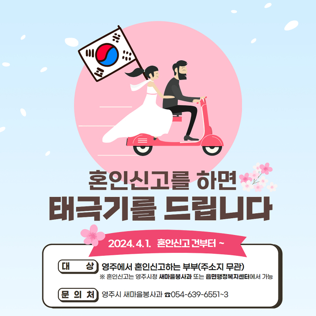 혼인신고 부부에게 태극기 제공한다는 안내 포스터. 영주시 제공
