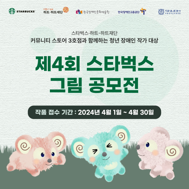 스타벅스가 장애인의 날을 맞아 청년 장애인 작가를 대상으로 텀블러 그림 공모전을 진행한다.