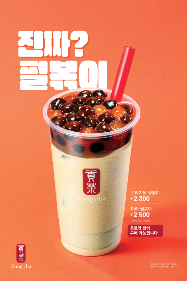 글로벌 티(Tea)음료 전문 브랜드 공차코리아가 만우절을 맞아 국민 간식 떡볶이를 공차만의 스타일로 재해석한 타피오카 펄 떡볶이 