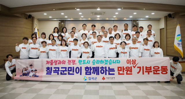 칠곡군 저출생 극복 성금 모금 운동