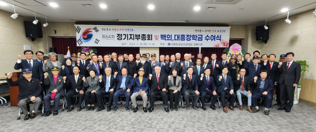 대한민국 상이군경회 경상북도지부는 지난달 28일 경북 보훈회관에서 제64차 정기총회와 장학금 전달식을 개최했다. 상이군경회 경북도지부 제공.