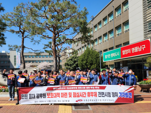 전국공무원노동조합 대구지역본부 조합원들이 1일 남구 봉덕동에 있는 남구청 앞에서 기자회견에 나서고 있다. 이정훈 기자
