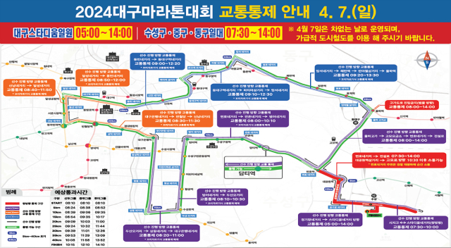 2024대구마라톤대회 교통 통제 현황. 대구시 제공