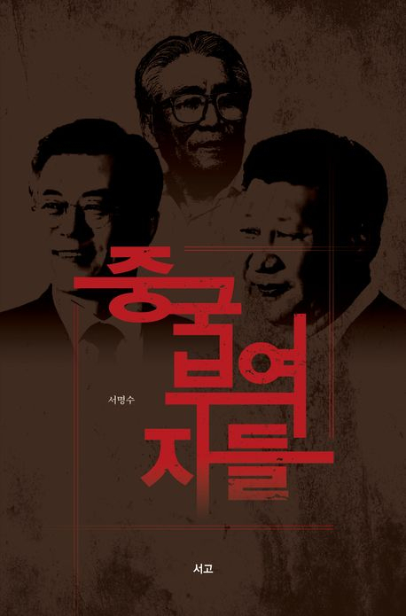 [책] 중국부역자들 