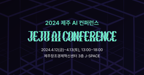 2024 제주 AI 컨퍼런스, AI 기술의 미래를 모색하다