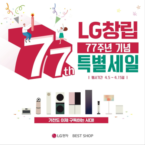 LG전자 베스트샵, ‘LG 창립 77주년’ 기념 4월 특별 세일 행사