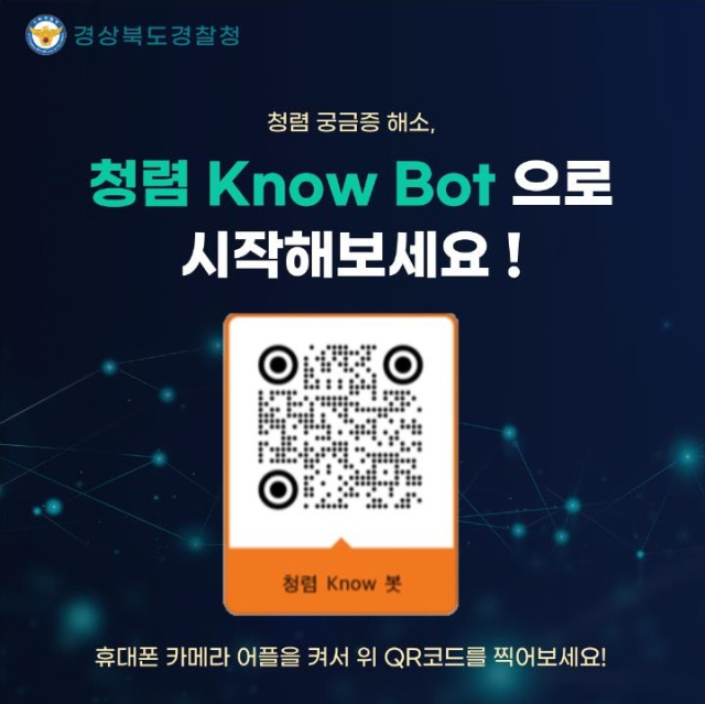 청렴 Know봇 QR코드. 경북경찰청 제공.