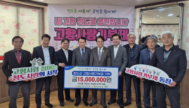 농협청도군지부(지부장 김진성)와 청도군내 범농협(농·축협, 농협중앙회, 농협은행) 임직원, 경북도내 청도 출신 농협직원들이 2일 고향사랑기부금 1천500만원을 청도군(군수 김하수)에 기탁했다. 농협청도군지부 제공