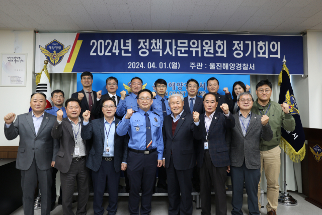 울진해양경찰서 정책자문위원회. 울진해경 제공