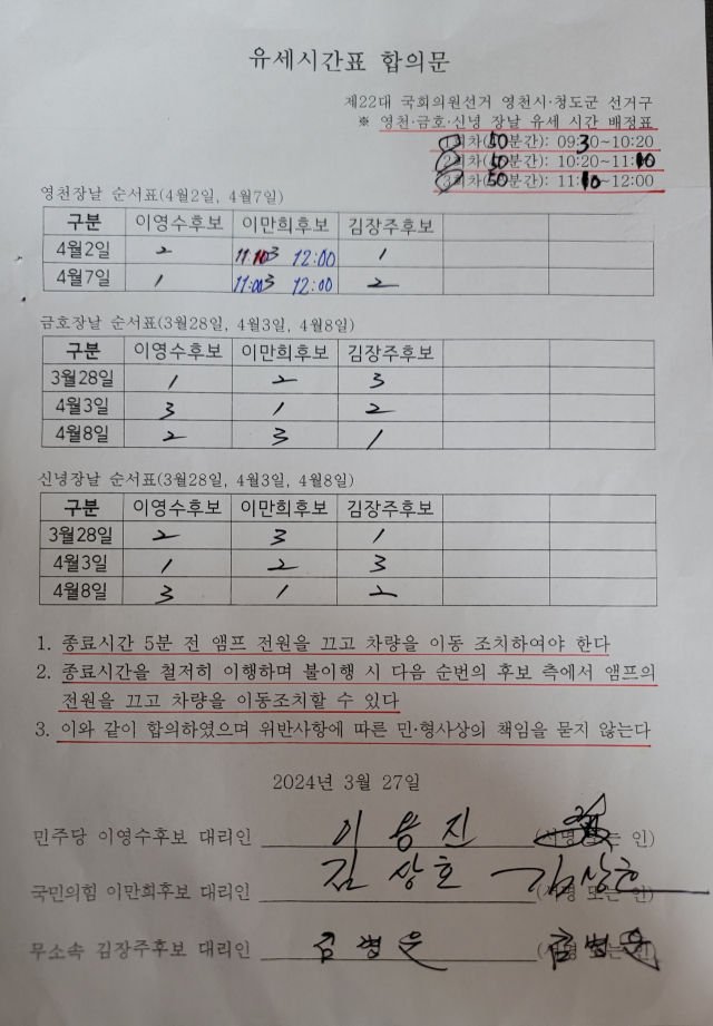 이만희·이영수·김장주 후보측이 작성한 유세시간표 합의문. 이만희 후보 선거사무소 제공